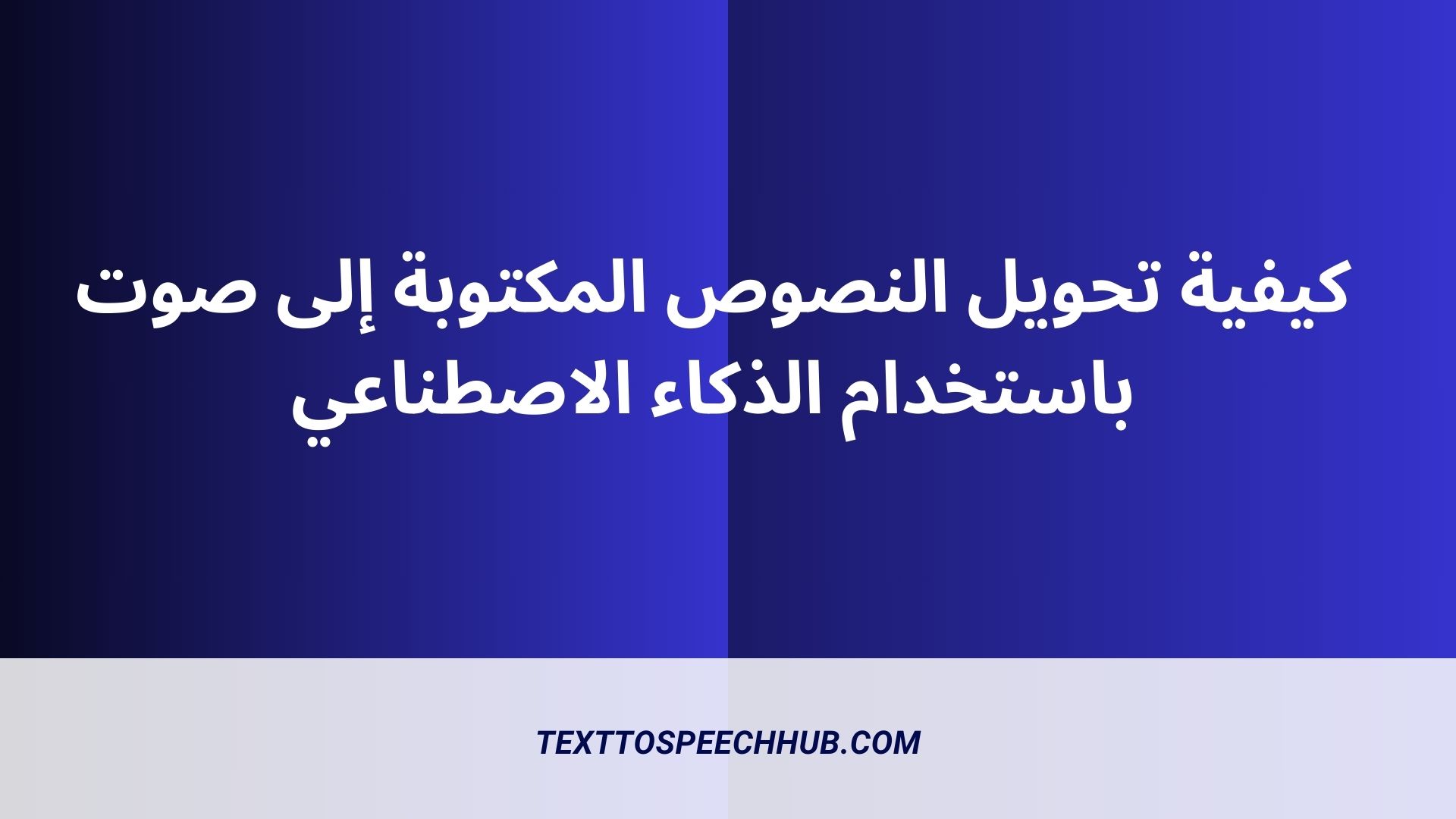 كيفية تحويل النصوص المكتوبة إلى صوت باستخدام الذكاء الاصطناعي.